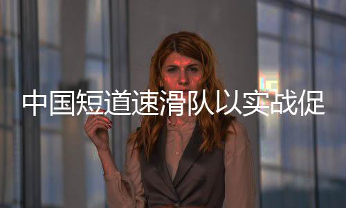 速滑世锦赛等单项赛事不同