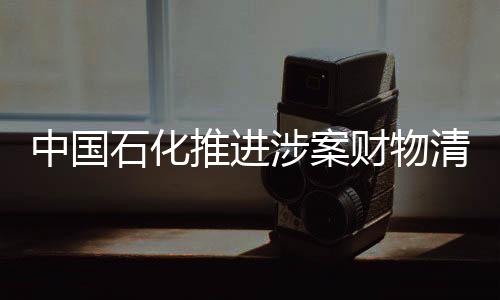 推进国有资金一分也不能少