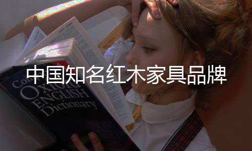 红木折枝花卉亦很普遍