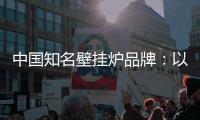 中国知名壁挂炉品牌：以品牌为依托
，以品质为依靠