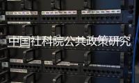 中国社科院公共政策研究中心，被正式撤销