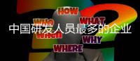 中国研发人员最多的企业	
，在这里	
！