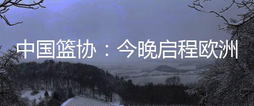 开启为期两周的欧洲欧洲拉练