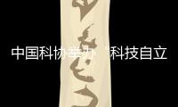 中国科协举办“科技自立自强
，奋斗有我巾帼”主题活动