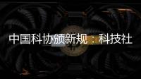 中国科协颁新规：科技社团活动禁止邀请院士专家“撑门面”