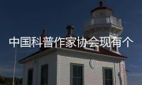 中国科普作家协会现有个人会员4580人、单位会员37家