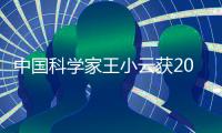 中国科学家王小云获2025年“世界杰出女科学家奖”