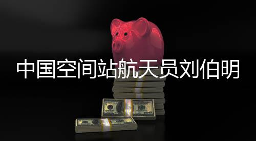 空间正在舱外进行作业
