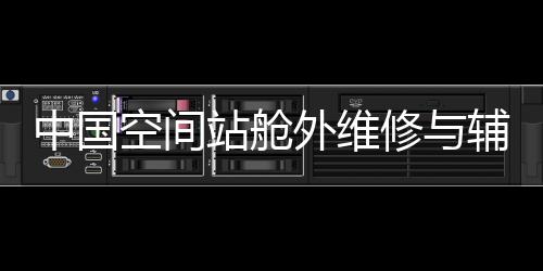 确保航天员随用随取