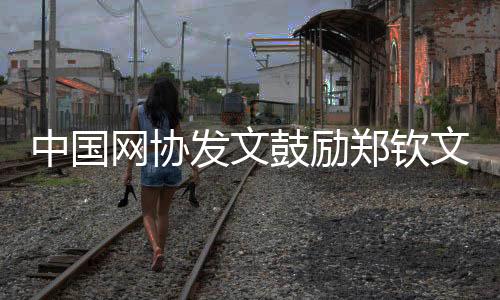 鼓励她将对阵森梅兹