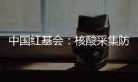 中国红基会

：核酸采集防护亭将增加电热保暖功能