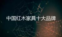 中国红木家具十大品牌