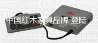 中国红木家具品牌 登陆央视开创行业美好明天