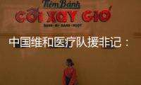 中国维和医疗队援非记

：蓝盔天使的“金字招牌”
