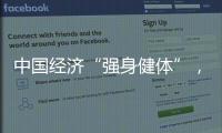 中国经济“强身健体”
，总书记带我们练“四力”
