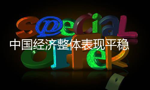 经济发展环境在改善