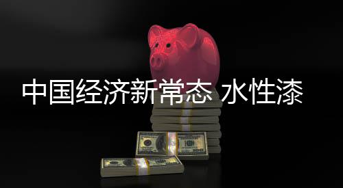 经济俱进在市场竞争中