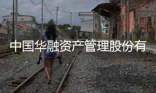 华融贿贪婚案重婚一案