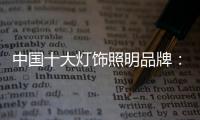 中国十大灯饰照明品牌：抓资源
，抓渠道，抓设计