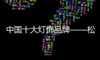 中国十大灯饰品牌——松伟灯饰举办春季新品发布会