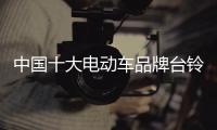 中国十大电动车品牌台铃 将再次引爆2017天津展!