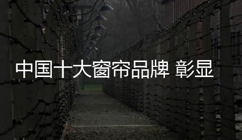 销售为一体的中国装饰企业