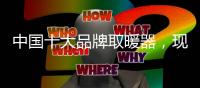 中国十大品牌取暖器，现代节能取暖方式新选择