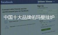 中国十大品牌佑玛壁挂炉	：温暖科技 实力领先