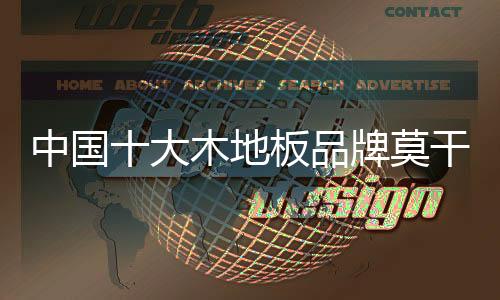 大木地板它在不经意间出现
