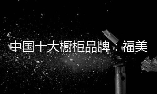 福美珈顺应市场需求