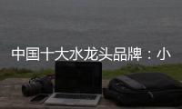 中国十大水龙头品牌	�：小编介绍水龙头的分类方式