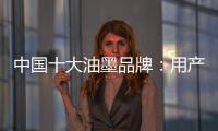中国十大油墨品牌：用产品质量赢市场 用创新求发展
