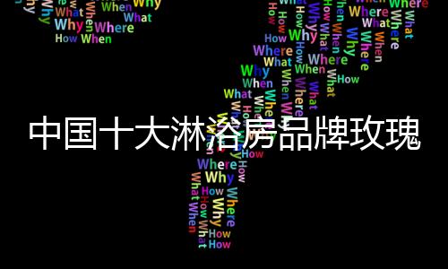 凤凰网、浴房在专访中