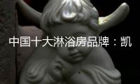 中国十大淋浴房品牌：凯立让你的浴室焕然一新