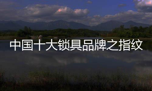 大锁深受大家的具品喜爱