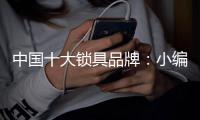 中国十大锁具品牌：小编教你保养锁具