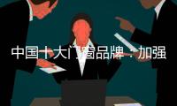 中国十大门窗品牌：加强环保治理 坚持绿色发展