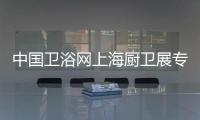 中国卫浴网上海厨卫展专访	：品牌最终还是要沉淀