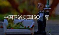 中国卫浴实现ISO“零的突破”
！厦企参与制定由我国主导的首份PVD技术国际标准