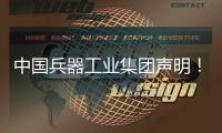 中国兵器工业集团声明！