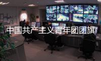中国共产主义青年团团旗	
、团徽国家标准发布