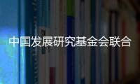 中国发展研究基金会联合美国金沙集团：为农村地区儿童发展提供综合支持