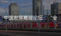 中国发展高层论坛�：“全球化没有停滞
，而是以一种新的方式在展开”