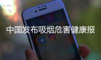 中国发布吸烟危害健康报告	：烟民数量超3亿，吸烟率仍处较高水平