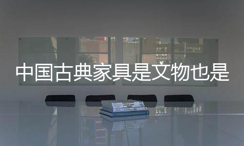 中国崇尚端雅的古典行为举止