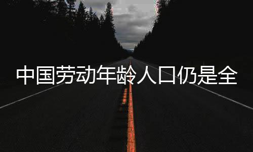 向人从2012年开始出现下降