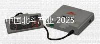 中国北斗产业 2025年总值万亿