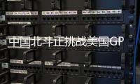 中国北斗正挑战美国GPS地位？中方回应
