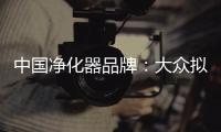 中国净化器品牌：大众拟用新型排气净化器