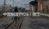 中国制造YYDS！徐工混凝土机械分会场刷屏国际圈